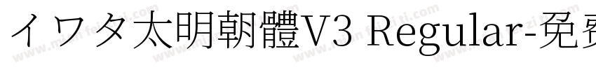 イワタ太明朝體V3 Regular字体转换